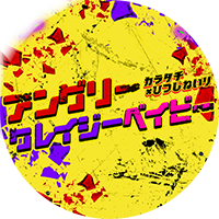 アングリークレイジーベイビー外伝